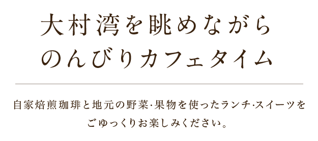 Cafe Lepus 大村湾を眺めながらのんびりカフェタイム